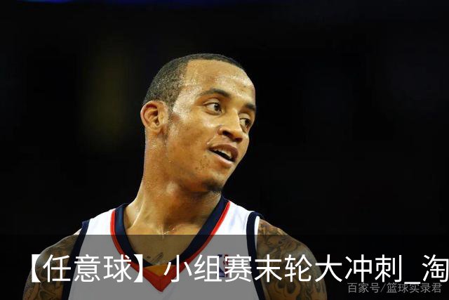 【任意球】小组赛末轮大冲刺 淘汰赛首场对决出炉