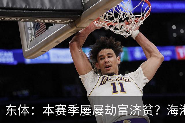 东体：本赛季屡屡劫富济贫？海港先要摆正位置