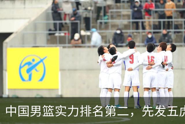 中国男篮实力排名第二，先发五虎已基本确定，击败日本不在话下