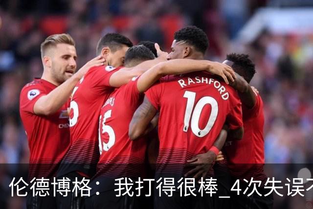 伦德博格：我打得很棒 4次失误不太好 记者：别担心失误 没人在意