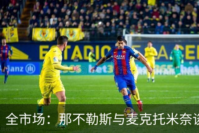 全市场：那不勒斯与麦克托米奈谈判续约 计划续约至2030年并加薪