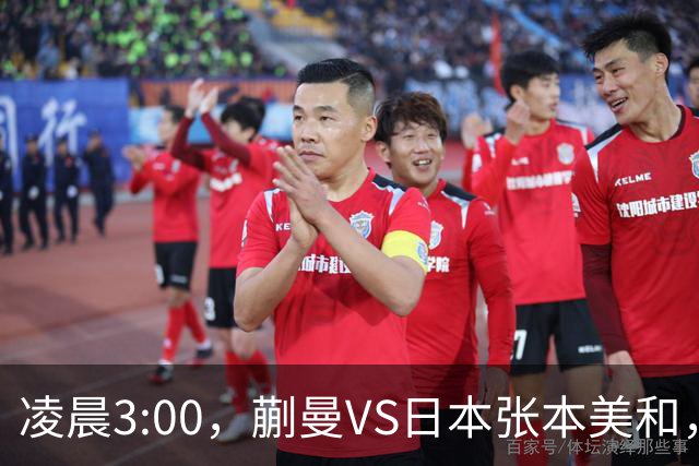 凌晨3:00，蒯曼VS日本张本美和，中国德比：孙颖莎VS王艺迪
