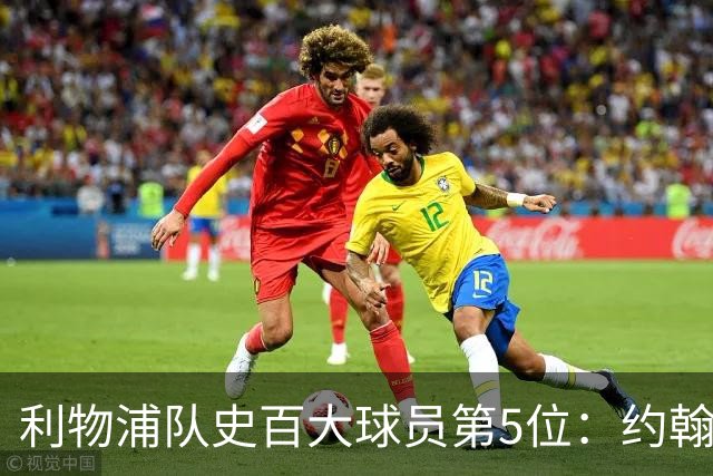 利物浦队史百大球员第5位：约翰·巴恩斯，打破顶级舞台种族壁垒