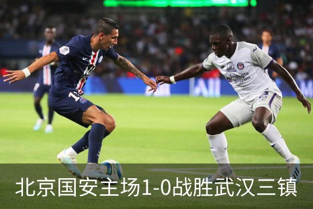 北京国安主场1-0战胜武汉三镇