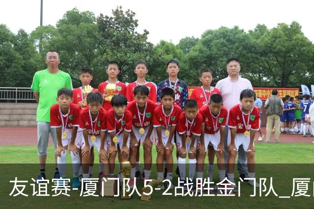 友谊赛-厦门队5-2战胜金门队 厦门队五人破门林世捷造王梓岩乌龙