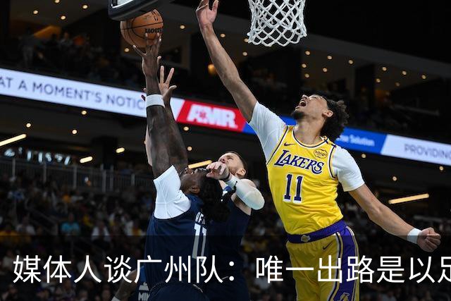 媒体人谈广州队：唯一出路是以足校为班底踢中冠