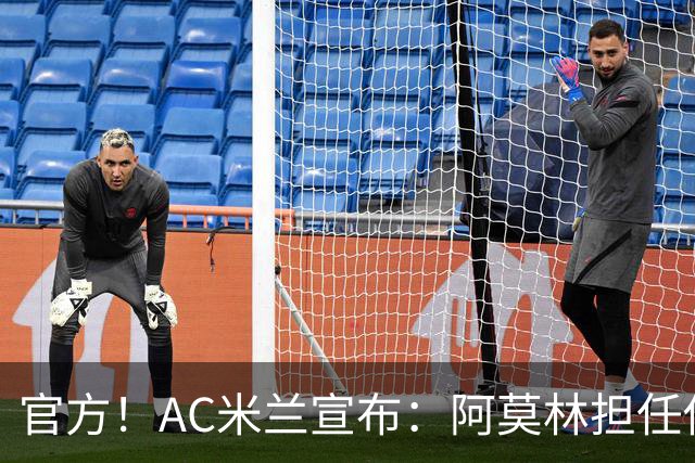 官方！AC米兰宣布：阿莫林担任俱乐部一线队新主教练