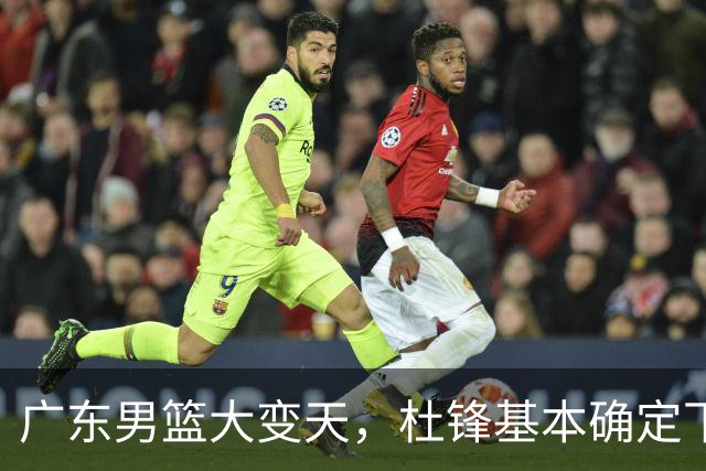 广东男篮大变天，杜锋基本确定下课，六大问题明显，球迷直呼“天亮了”！