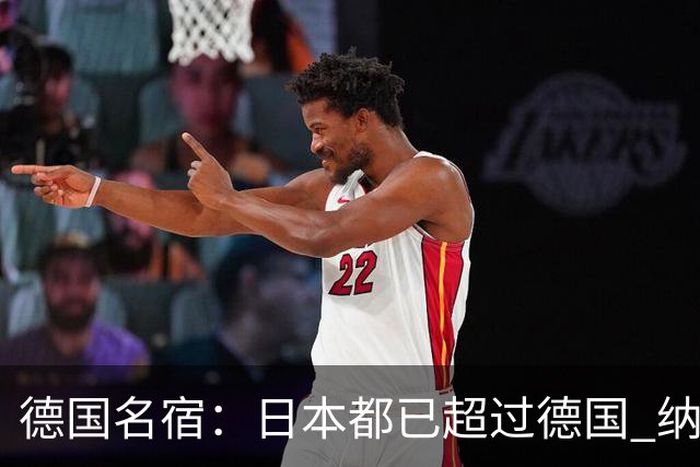 德国名宿：日本都已超过德国 纳帅有骨气就自己辞职 应考虑请瓜帅