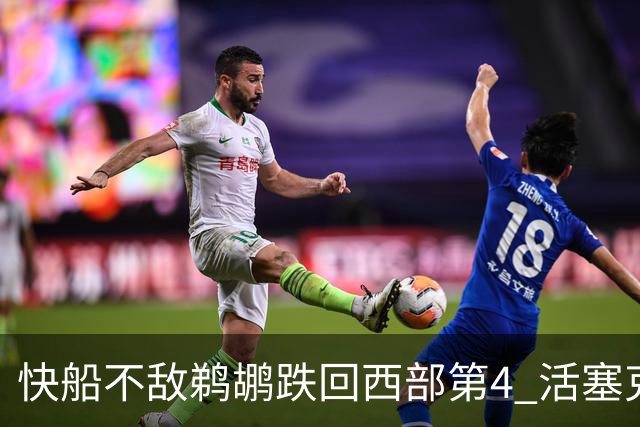 快船不敌鹈鹕跌回西部第4 活塞克国王止3连败