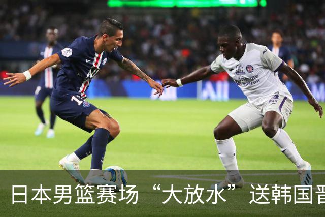日本男篮赛场“大放水”送韩国晋级，中国男篮大胜，3大宿敌敲定
