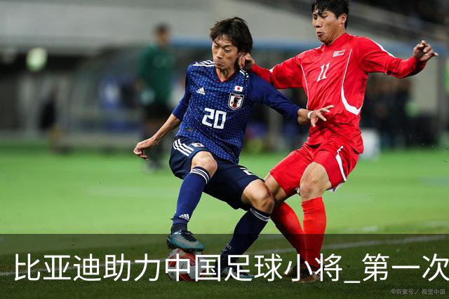 比亚迪助力中国足球小将 第一次现场圆梦世界杯