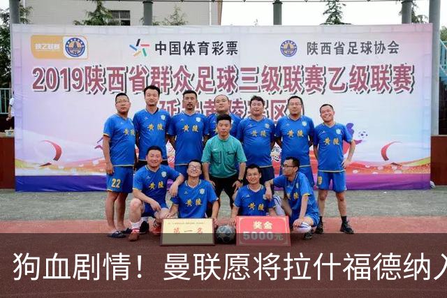 狗血剧情！曼联愿将拉什福德纳入球队计划，球员愿意重启曼联生涯