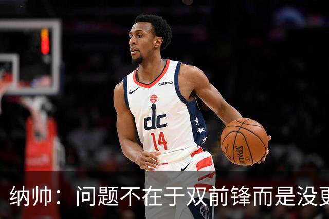 纳帅：问题不在于双前锋而是没更好调动对方防线 传中都很有威胁