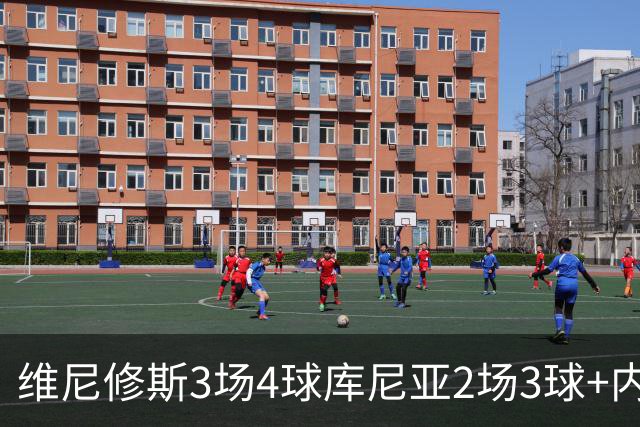 维尼修斯3场4球库尼亚2场3球+内马尔回归 五星巴西渐入佳境