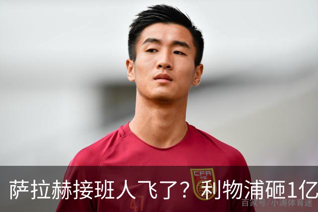 萨拉赫接班人飞了？利物浦砸1亿遭拒，大巴黎一招截胡红军心上人