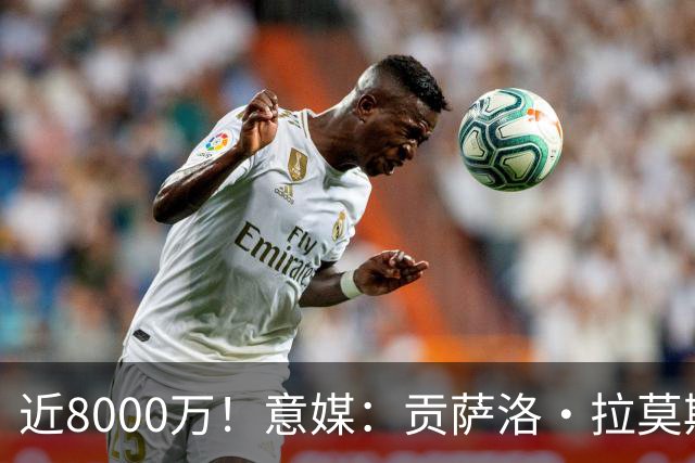 近8000万！意媒：贡萨洛·拉莫斯的转会费为7400万＋500万欧浮动