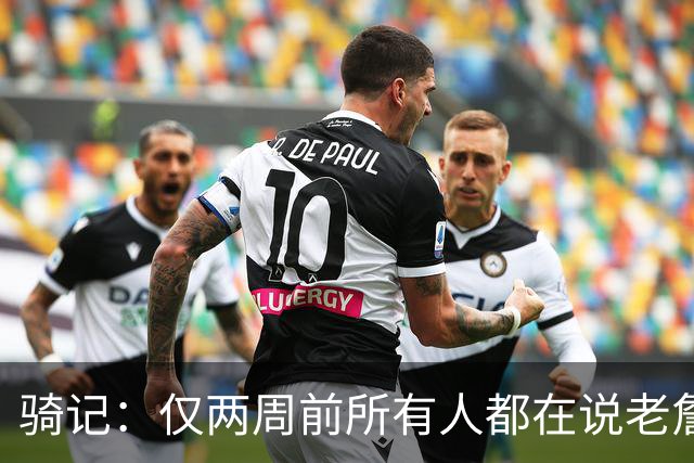 骑记：仅两周前所有人都在说老詹会回湖人 现在我认为他将回骑士