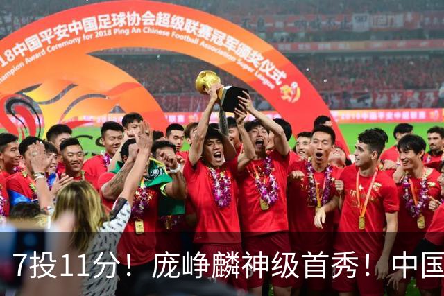 7投11分！庞峥麟神级首秀！中国男篮小组赛出线