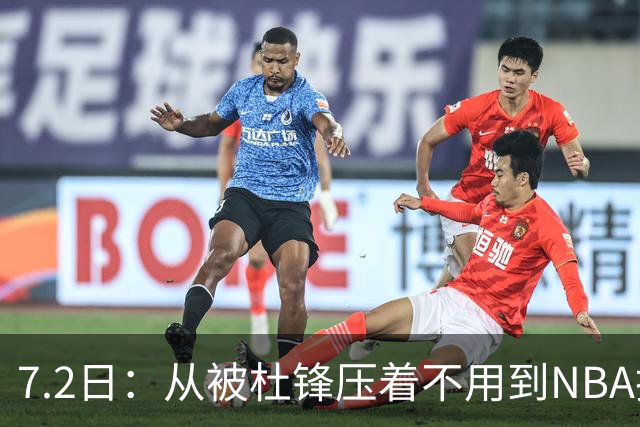 7.2日：从被杜锋压着不用到NBA抢着要，徐昕打脸CBA用人模式？