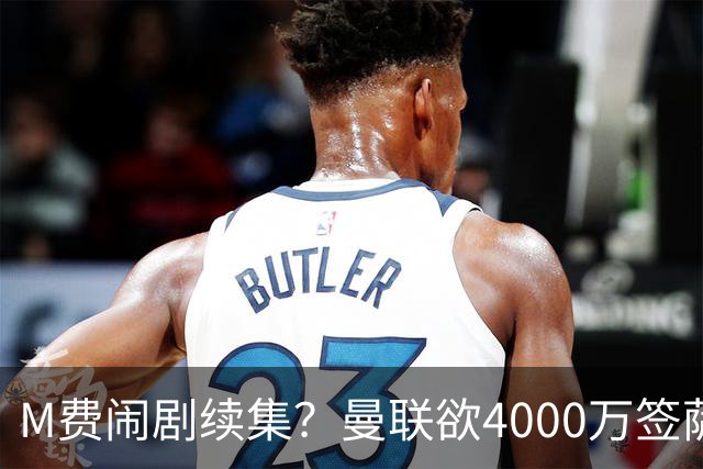 M费闹剧续集？曼联欲4000万签萨默维尔，英媒曝其渴望加盟踢欧冠